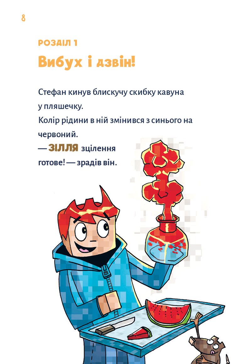 Minecraft. Монстр — поки не впадеш!