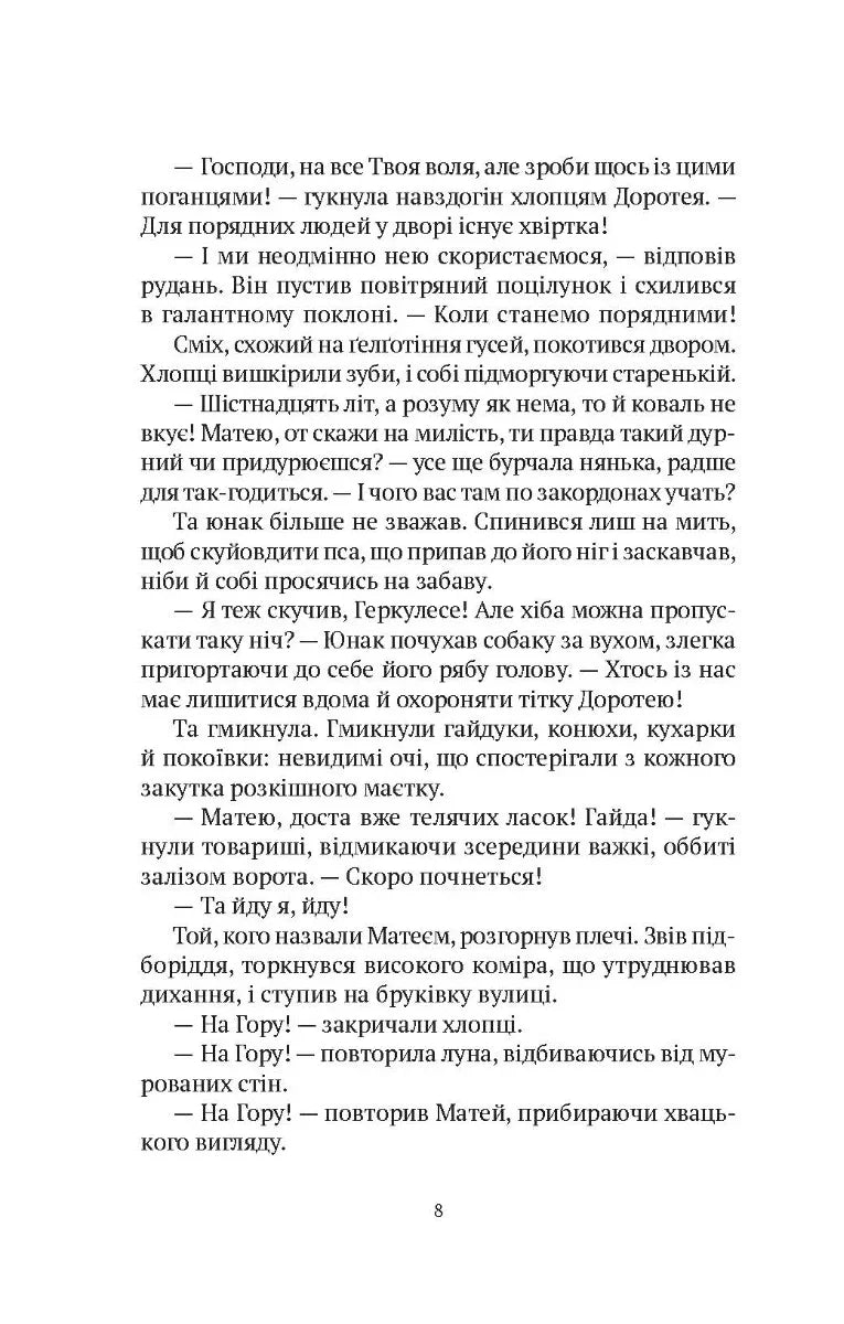 Ілюстрована сторінка української книги з діалогами та описом — українська книгарня онлайн | BookCafe