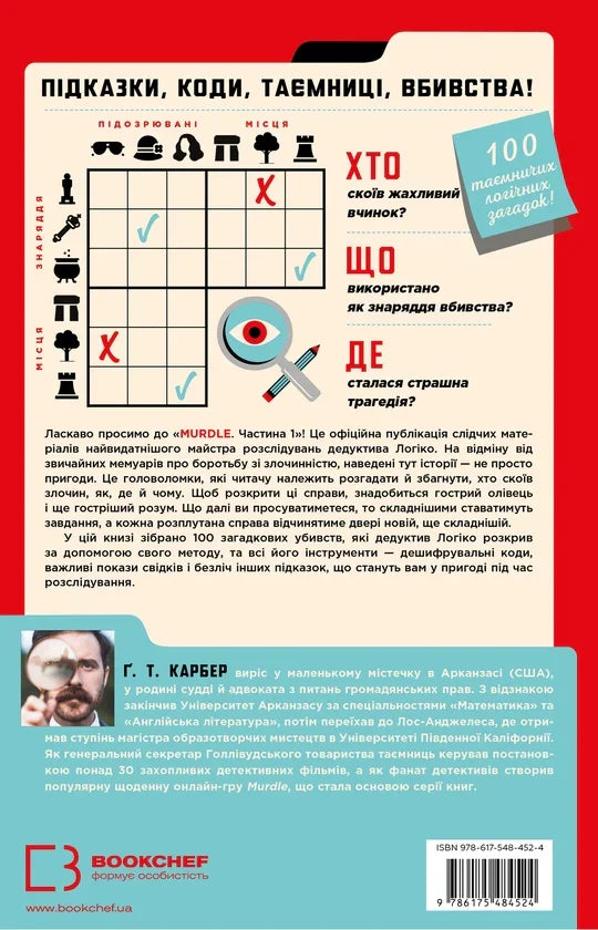 Обкладинка детективної книги з логічними загадками та ілюстраціями — детективи українською | BookCafe