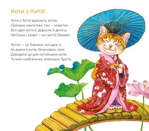 Ілюстрація кота в японському кимоно з парасолькою — дитячі книжки українською | BookCafe