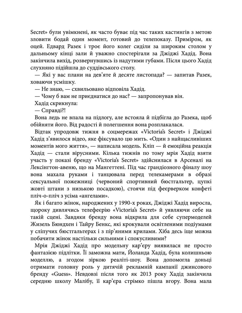 Сторінка української книги з текстом про Джіджі Хадід та Victoria’s Secret — книги українською в Польщі | BookCafe