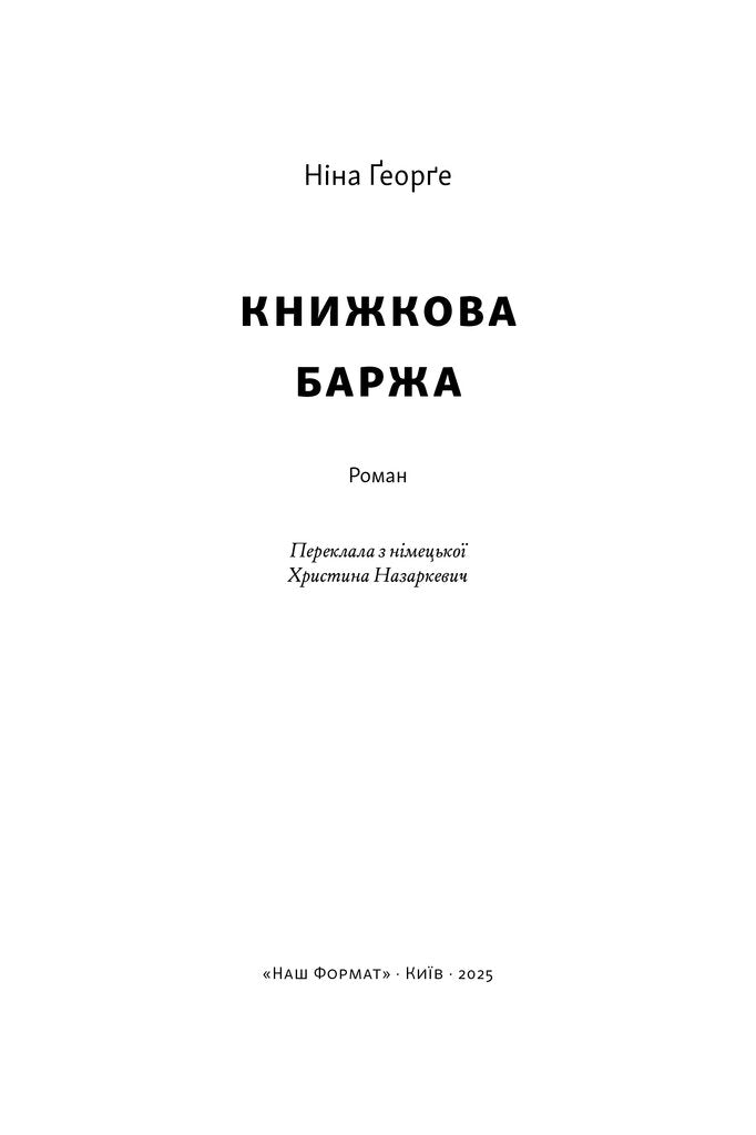 Книжкова баржа. Маленька паризька книгарня. Книга 2