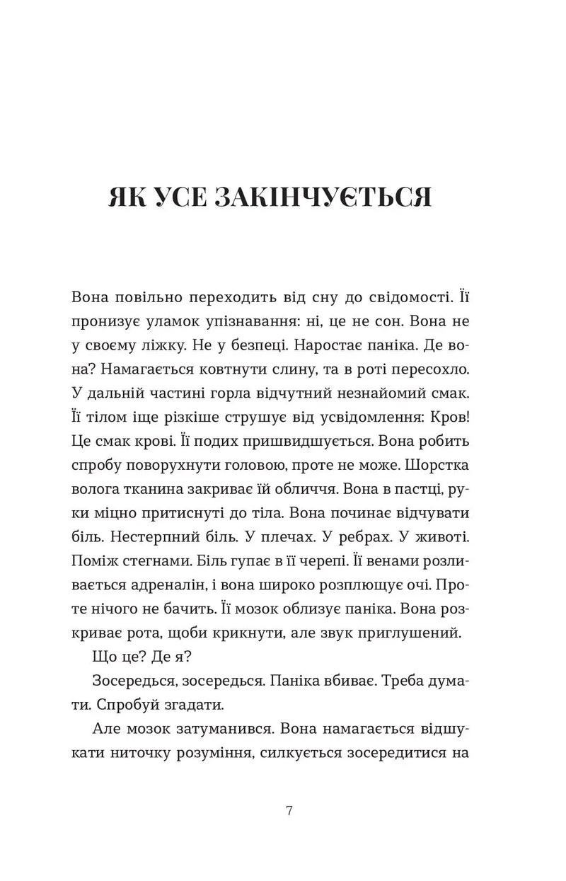 Сторінка української книги з текстом та заголовком «Як усе закінчується» — детективи українською | BookCafe
