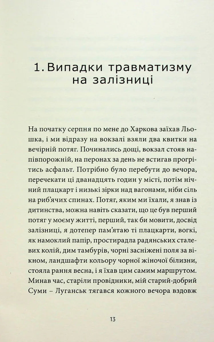 Сторінка української книги з текстом про подорож до Харкова — українська класика | BookCafe