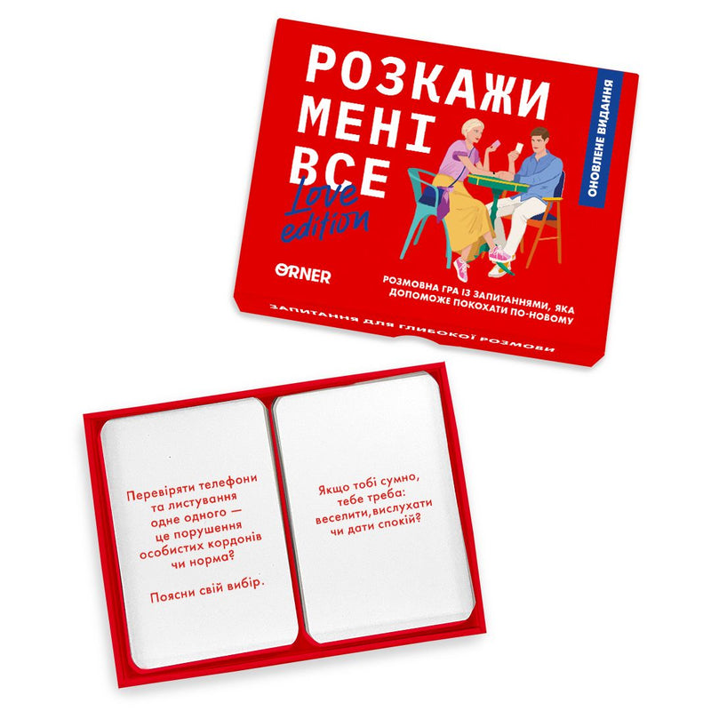 Розкажи мені все! Love edition