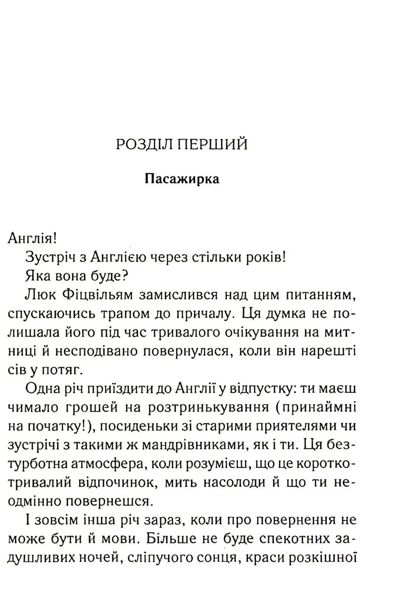 Сторінка української книги з текстом розділу «Пасажирка» — українська класика | BookCafe