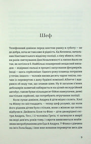 Сторінка української книги з текстом розділу «Шеф» — детективи українською | BookCafe