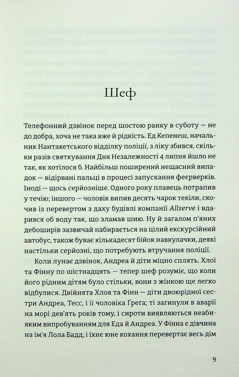 Сторінка української книги з текстом розділу «Шеф» — детективи українською | BookCafe