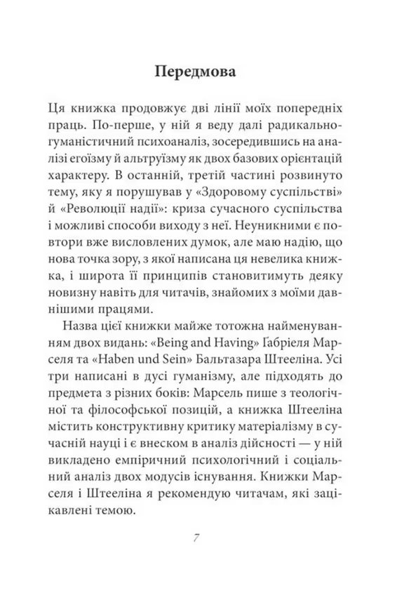 Мати або бути?