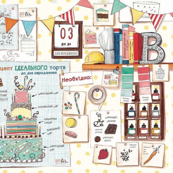 Ідеальний рецепт до дня народження