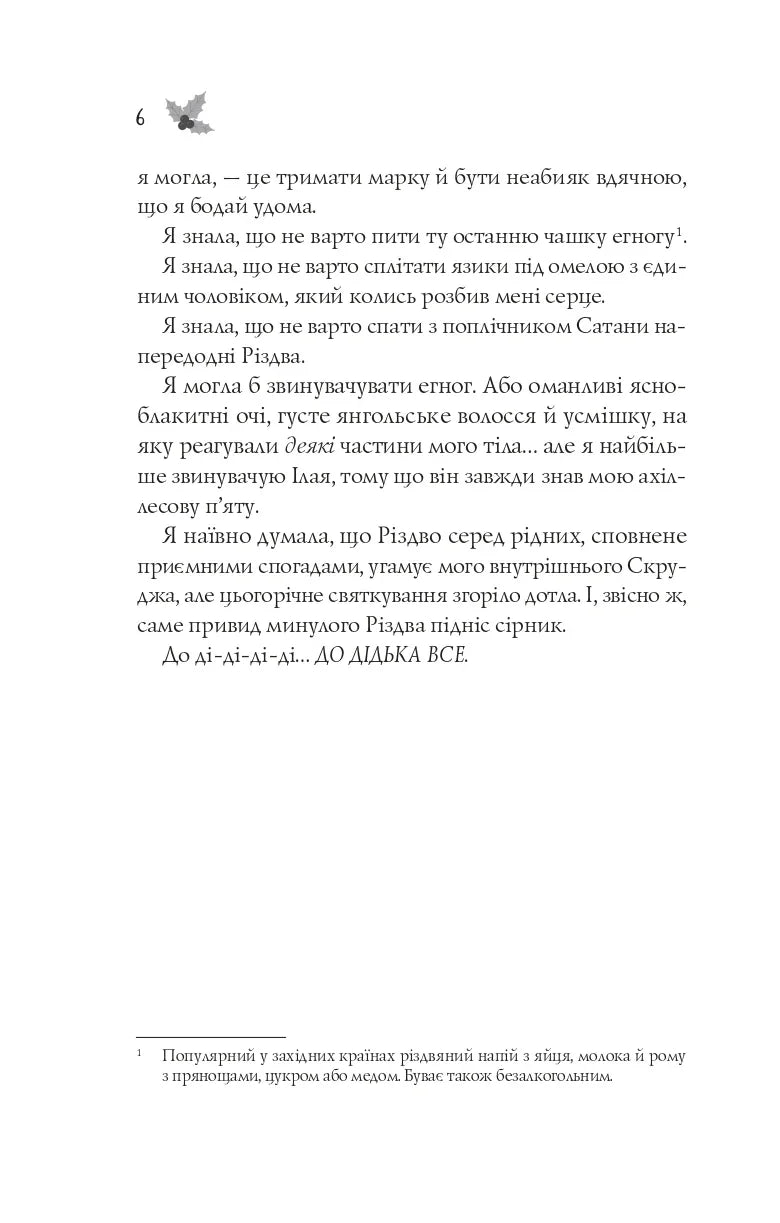 Сторінка української книги з текстом та приміткою про різдвяний напій — книги українською | BookCafe
