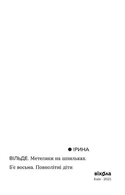 Обкладинка книги Вільде «Метелики на шпильках» видавництва Віхола — українська класика | BookCafe