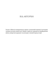 Сторінка з від авторки української книги про усесвіт та легенди — історичні книги українською | BookCafe