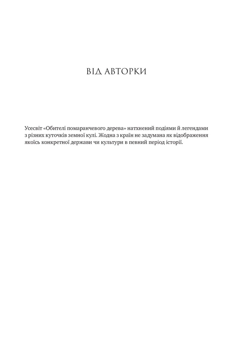 Сторінка з від авторки української книги про усесвіт та легенди — історичні книги українською | BookCafe