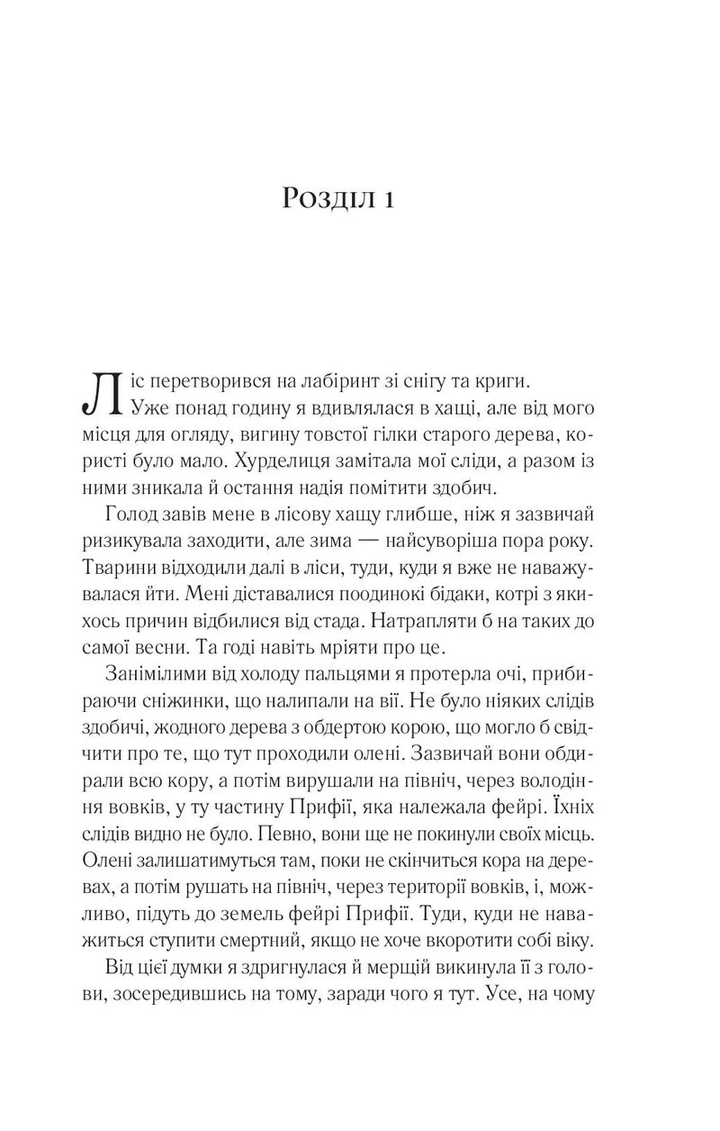 Сторінка української книги з початком розділу та гарним шрифтом — книги українською в Польщі | BookCafe
