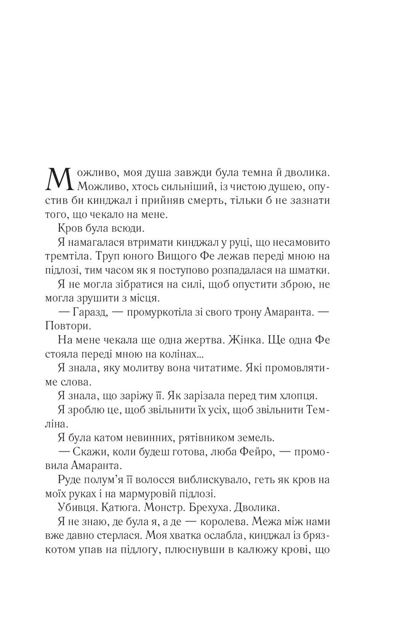 Двір мороку і гніву