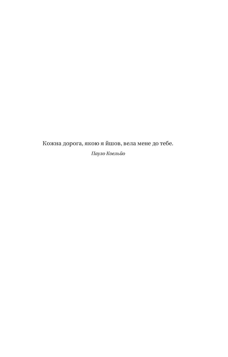 Цитата з книги Пауло Коельйо на білому тлі — книги для саморозвитку | BookCafe
