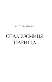 Титульна сторінка книги з написом «ЧАСТИНА ПЕРША СПАДКОЄМИЦЯ ЗГАРИЩА» — українська класика | BookCafe