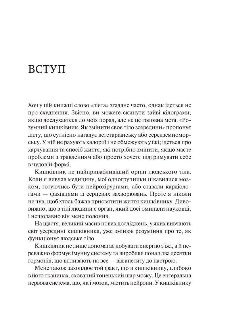Сторінка вступу українською мовою з текстом про здоров’я та харчування — книги для саморозвитку | BookCafe