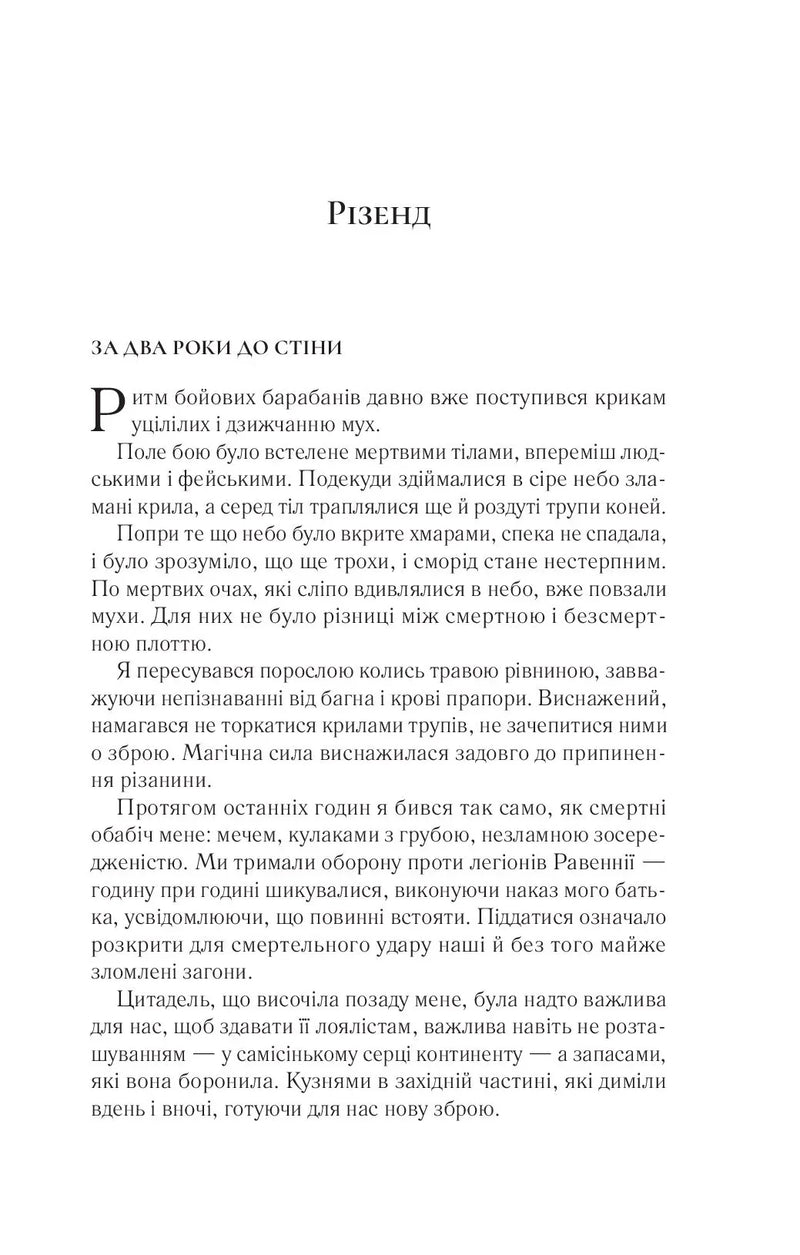 Сторінка української книги з текстом та заголовком «Різенд» — українська класика | BookCafe