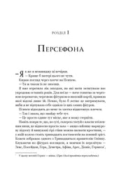 Сторінка української книги з розділом «Персефона» та текстом у класичному шрифті — українська класика | BookCafe