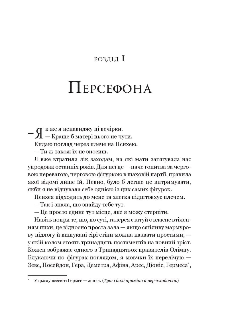 Сторінка української книги з розділом «Персефона» та текстом у класичному шрифті — українська класика | BookCafe