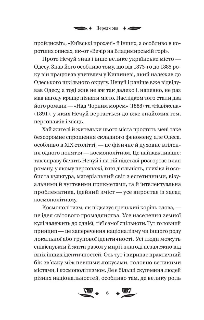 Сторінка української книги з текстом про Одеський космополітизм — українська класика | BookCafe