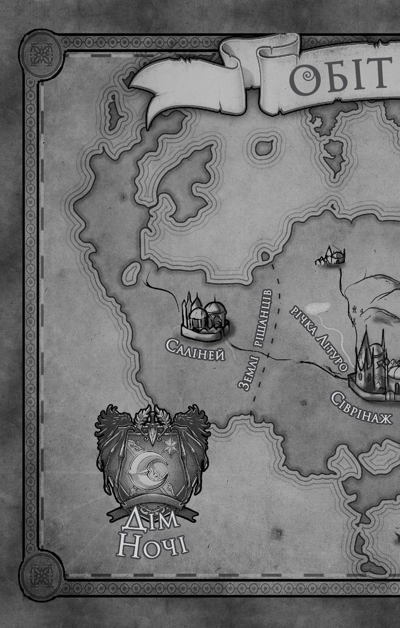 Змія й крила ночі