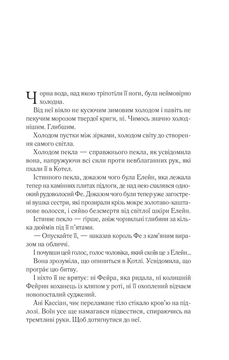 Сторінка української книги з художнім текстом та великою літерою — книга фентезі | BookCafe