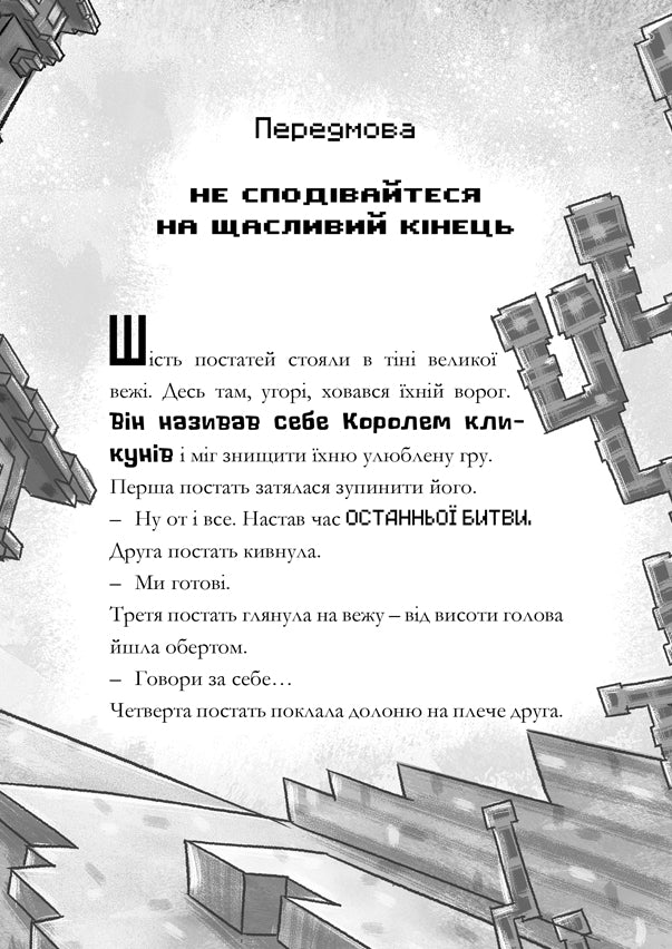 MINECRAFT. Остання надія