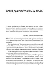 Сторінка української книги з текстом про клієнтську аналітику — книги про бізнес | BookCafe