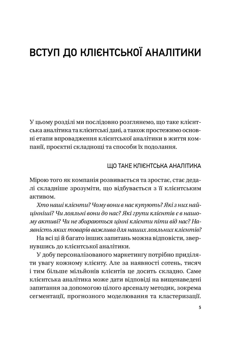 Сторінка української книги з текстом про клієнтську аналітику — книги про бізнес | BookCafe