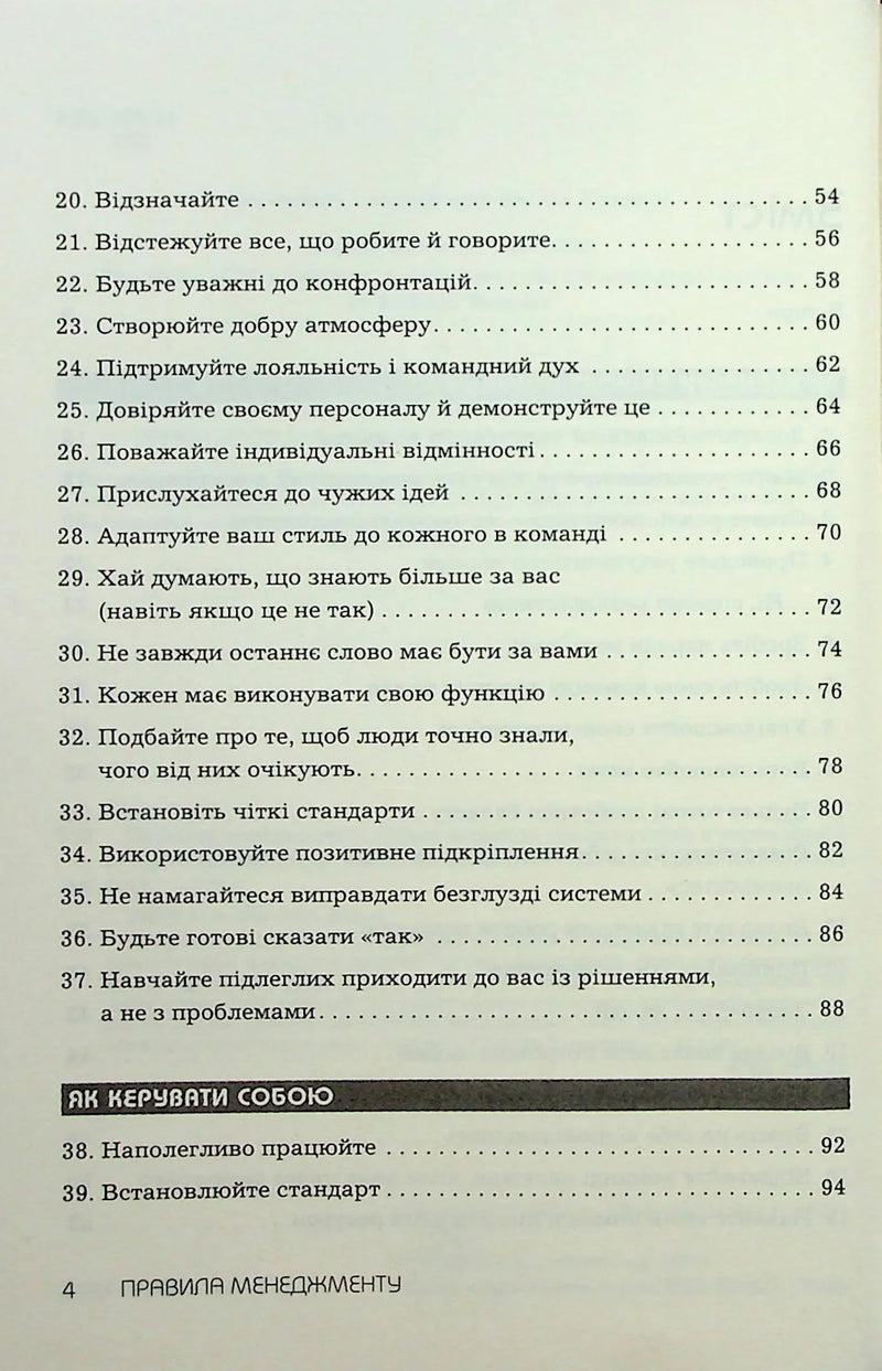 Сторінка зі списком правил менеджменту та підзаголовком «Як керувати собою» — книги для саморозвитку | BookCafe