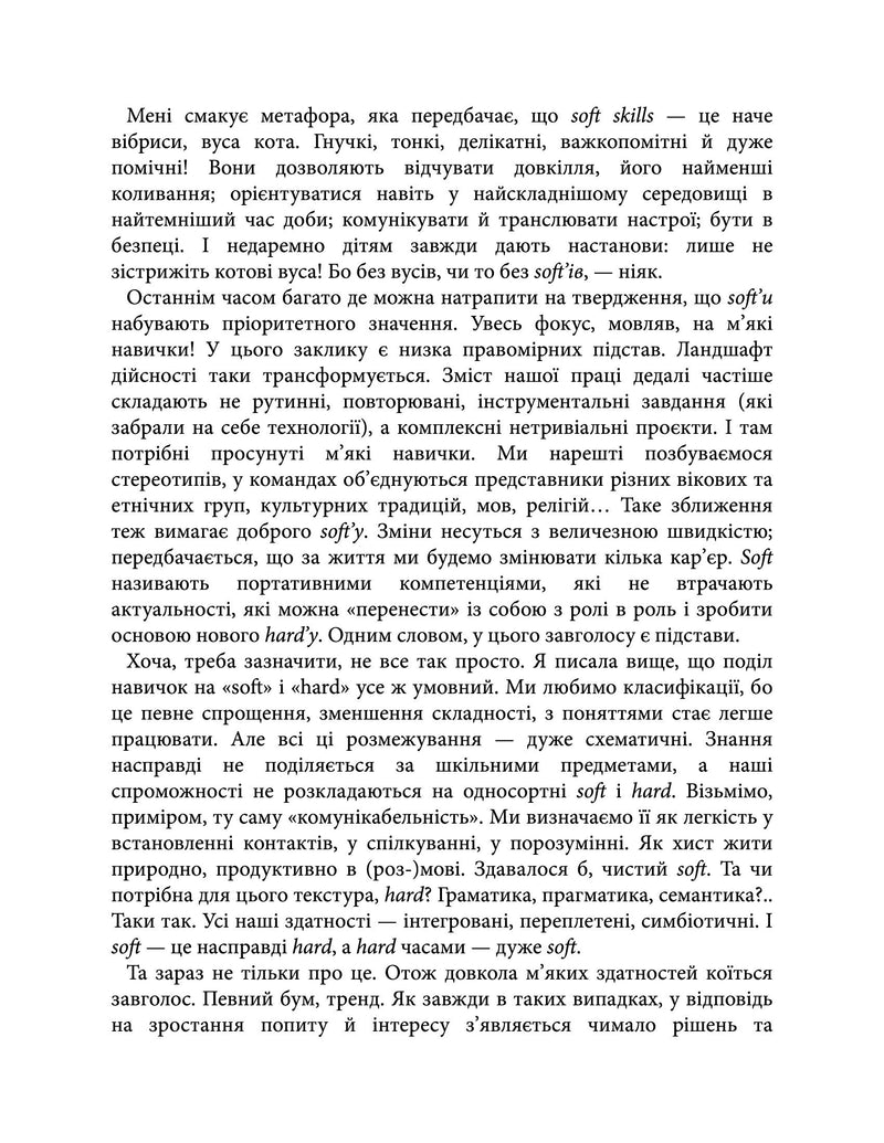 Soft skills: Бути собою. Управлінські практики та психологія м’яких навичок