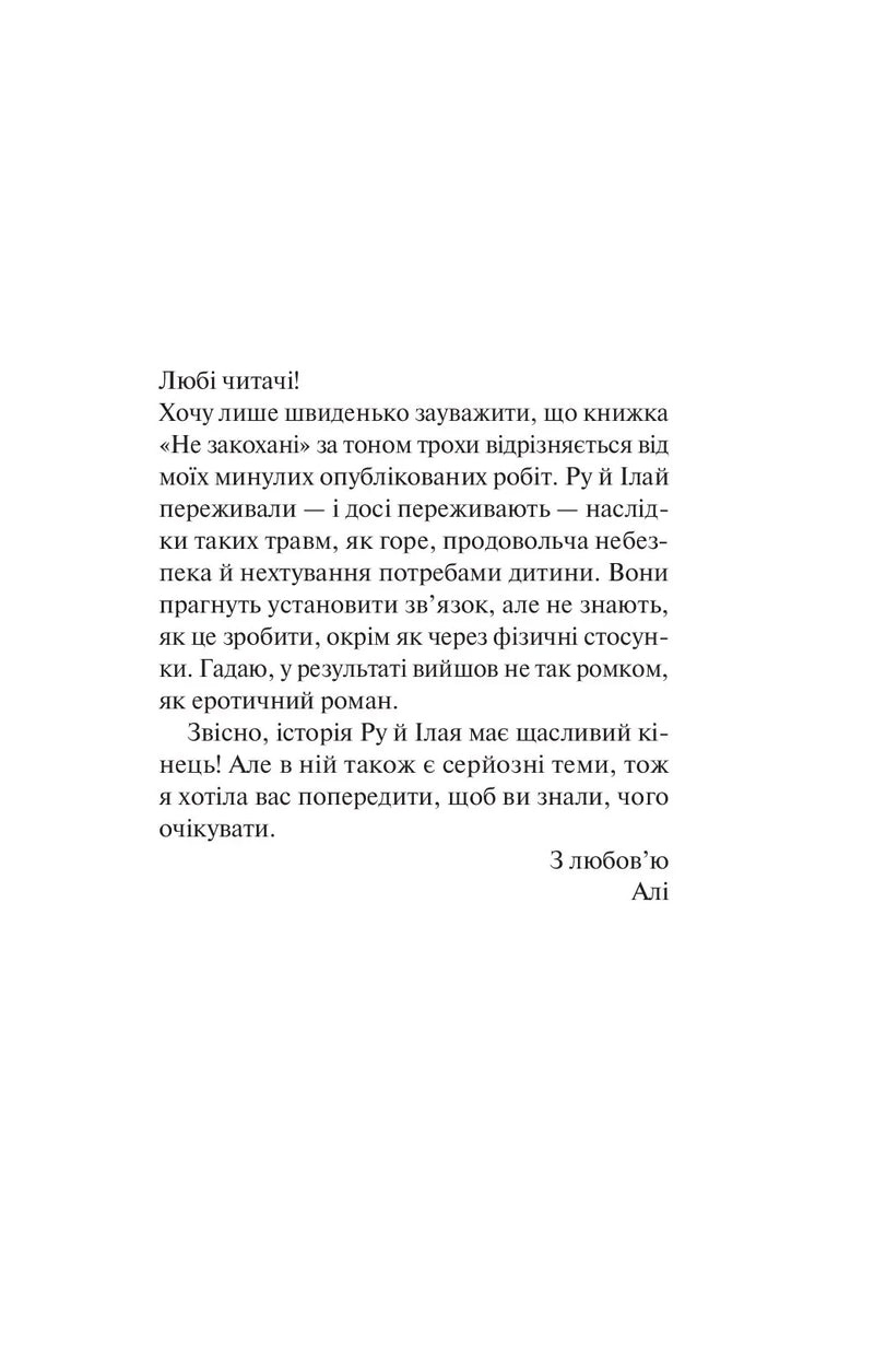 Не закохані