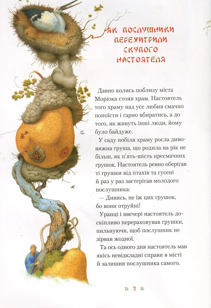 Момотаро. Японські народні казки
