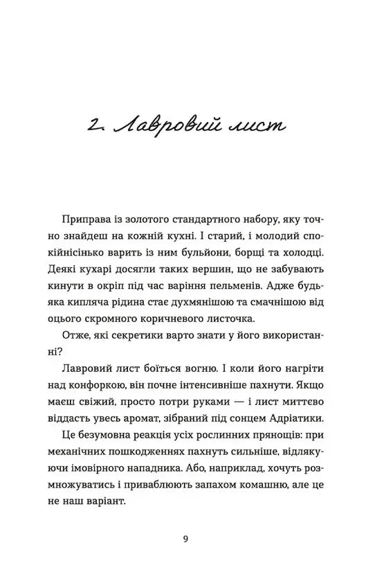 69 спецій для Серця
