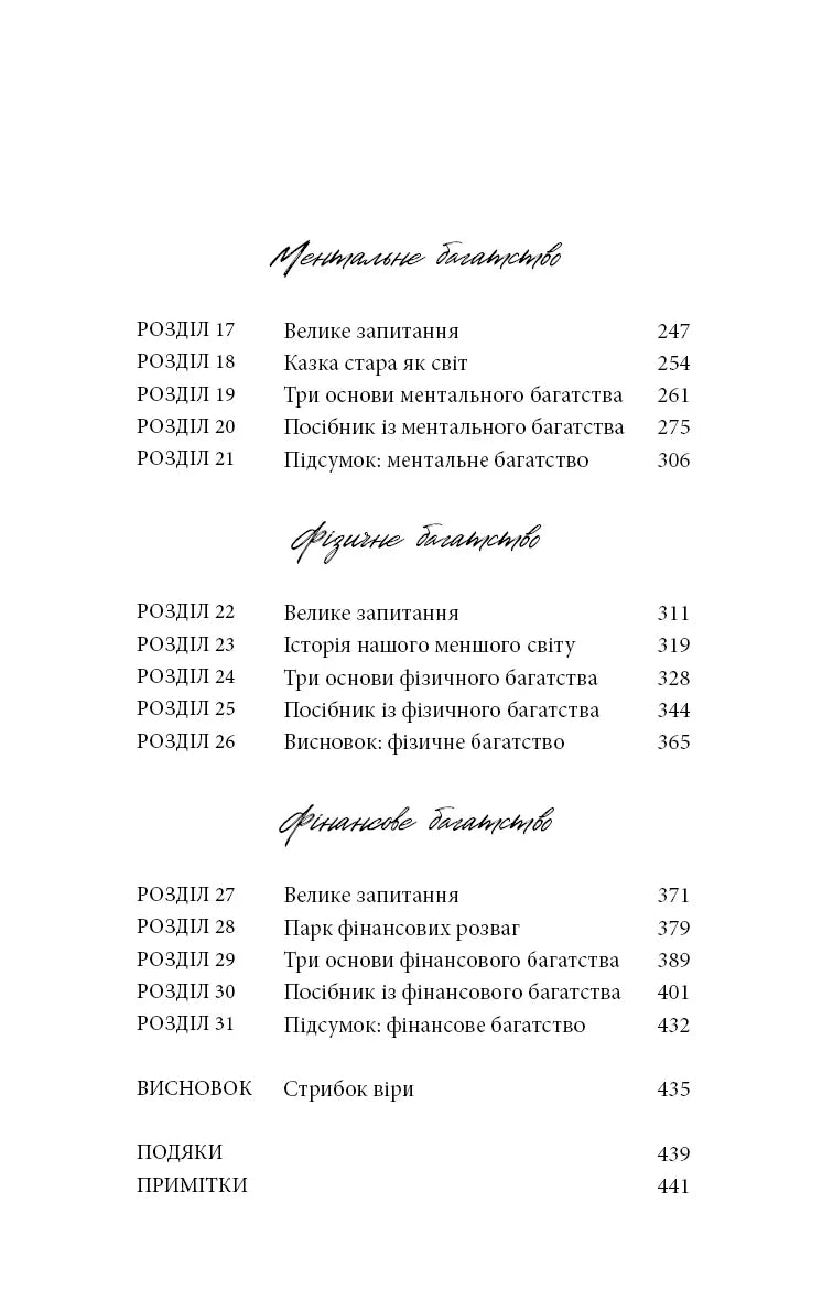 5 типів багатства. Трансформаційний путівник життям вашої мрії