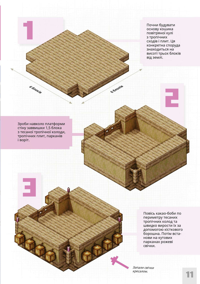 MINECRAFT Першокласні дрібні споруди