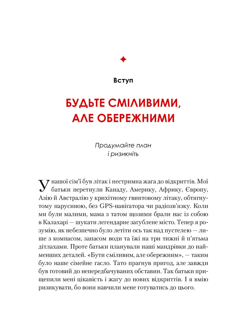 Жінка, яка має план. Життя, сповнене пригод, краси й успіху