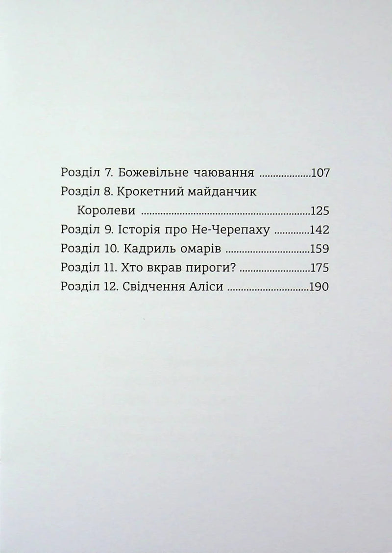 Пригоди Аліси в Країні Див