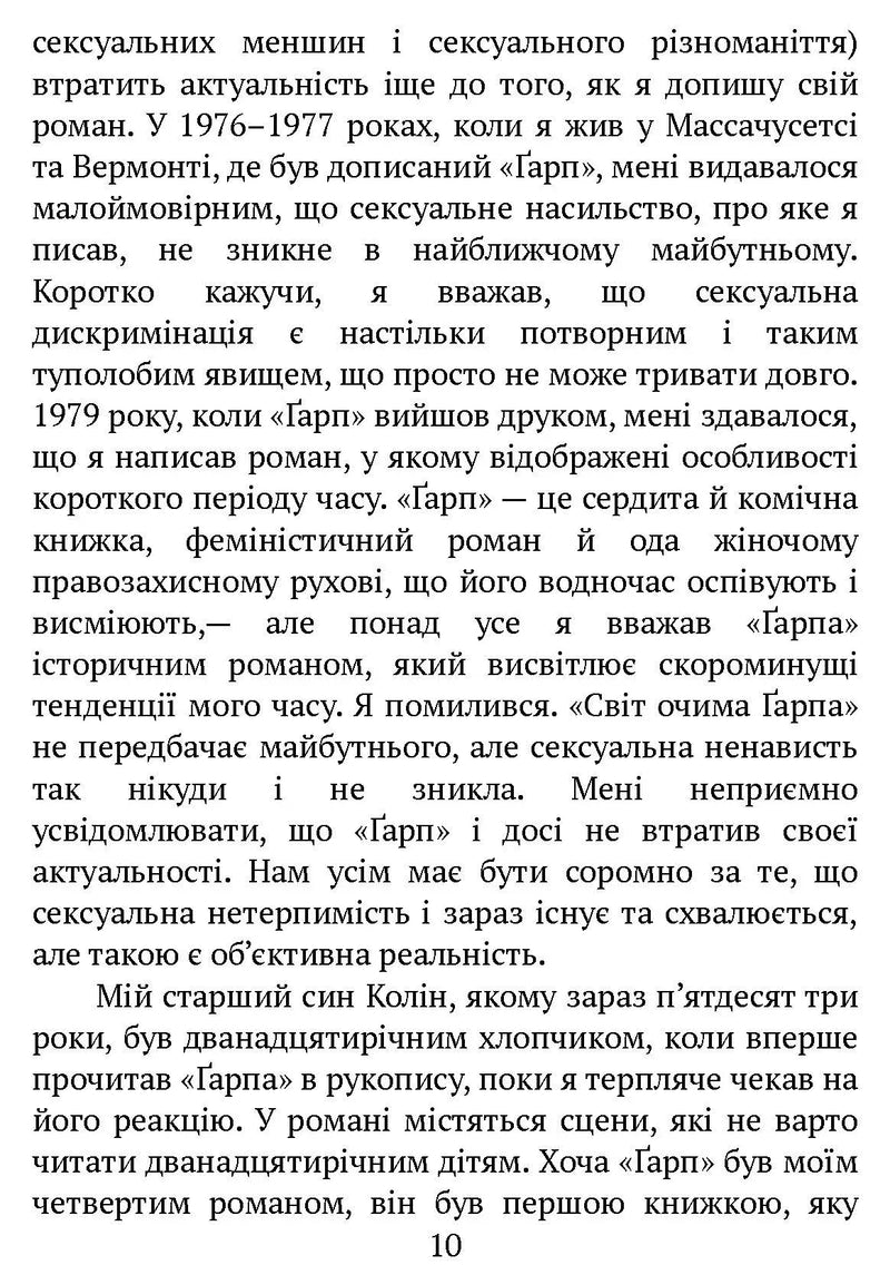 Світ очима Ґарпа