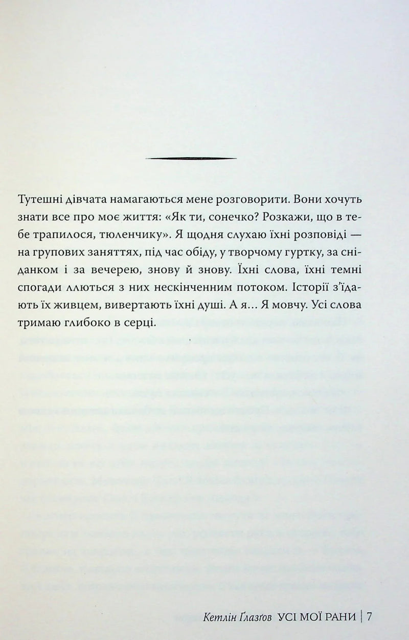 Усі мої рани