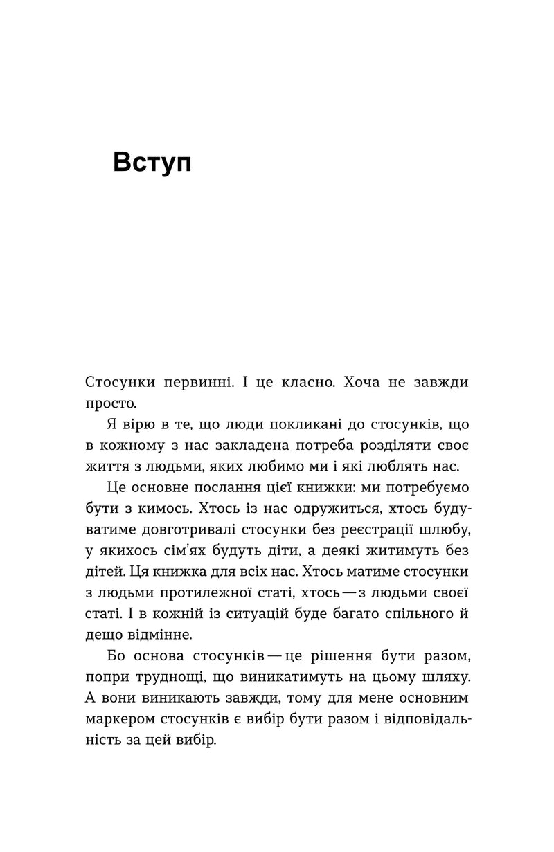 Для стосунків потрібні двоє