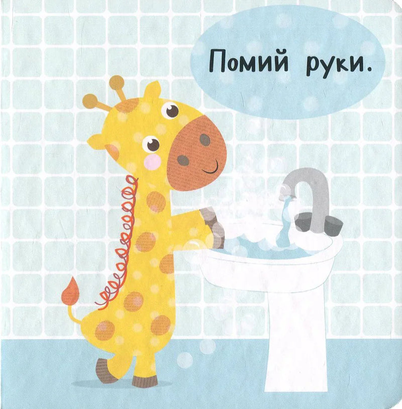 Час обідати. День з жирафеням Тедом