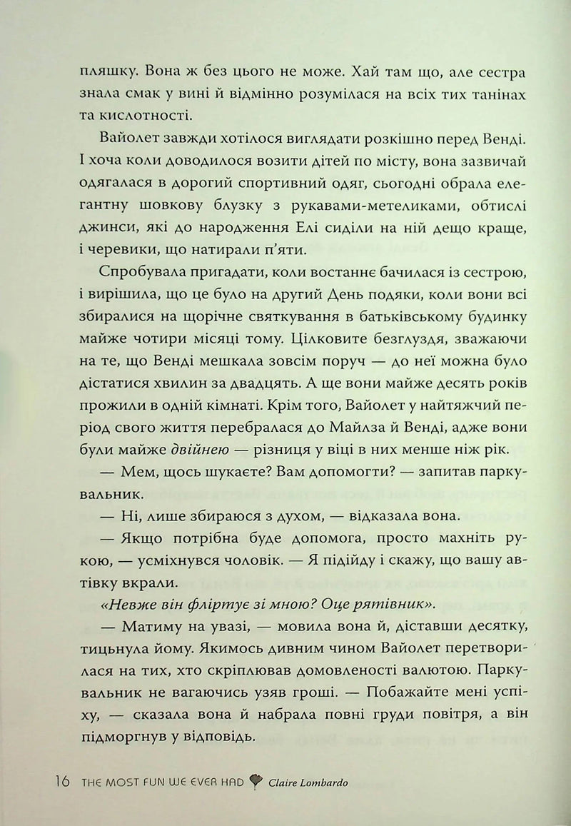 Так весело нам ще ніколи не було