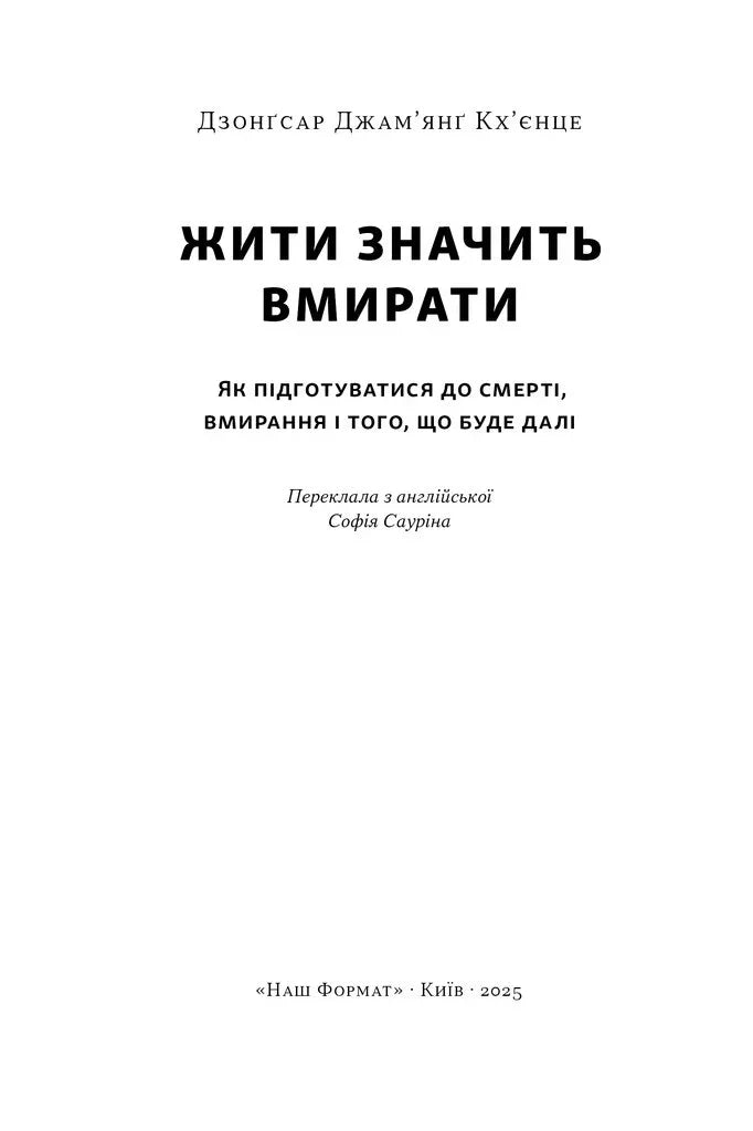 Жити значить вмирати. Як підготуватися до смерті, вмирання і того, що буде далі