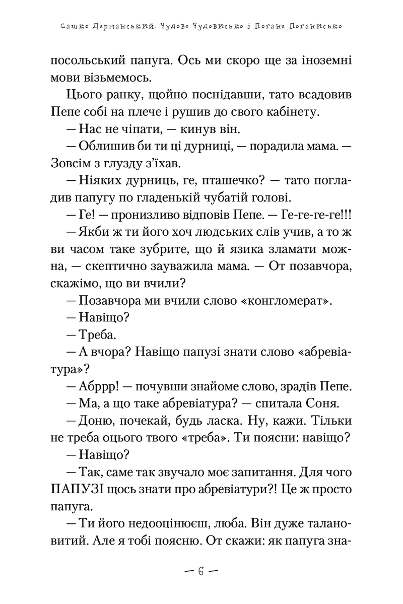 Чудове Чудовисько і Погане Поганисько