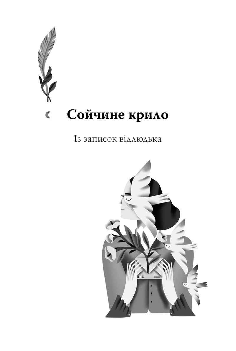 Для домашнього огнища. Вибрані твори