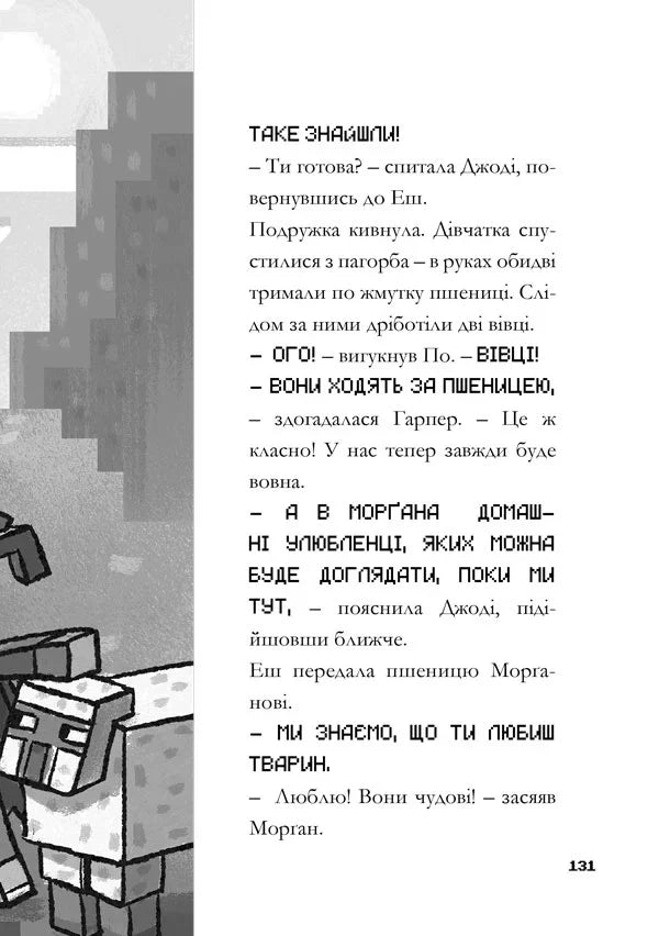 Minecraft. Вперед, у гру!